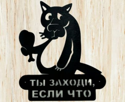 Табличка Волк "Ты заходи, если что" 40х35 см