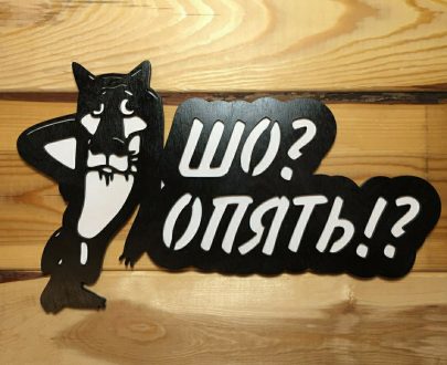 Табличка Волк "Шо? Опять!?" 20х33 см
