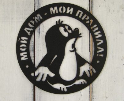 Табличка Крот "Мой дом-мои правила" 33х30 см