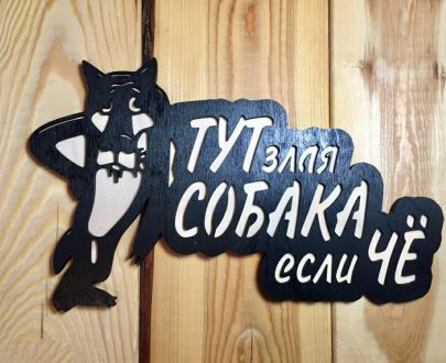 Табличка Волк "Тут злая собака, если чё" 16х30 см