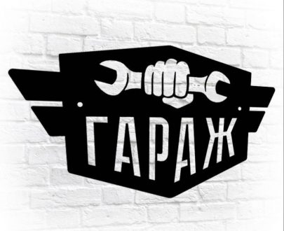 Табличка Гараж 36х20 см