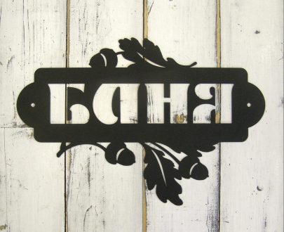 Табличка Баня