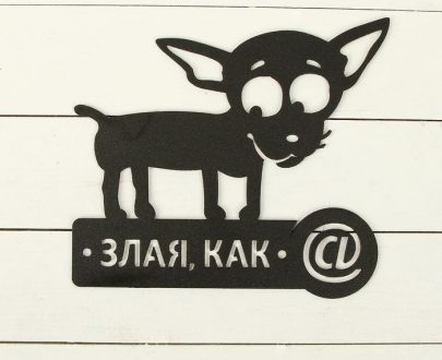 Табличка Собачка "Злая, как @"  41х37 см