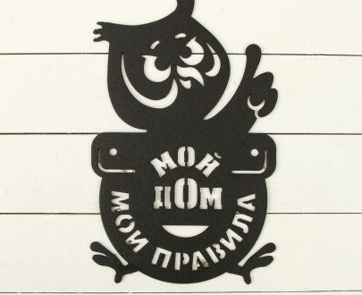 Табличка Сова "Мой дом-мои правила" 49х30 см