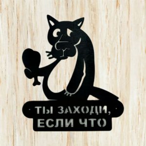 Табличка Волк "Ты заходи, если что" 40х35 см